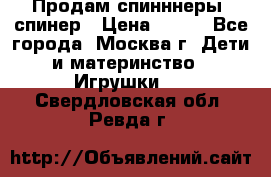 Продам спинннеры, спинер › Цена ­ 150 - Все города, Москва г. Дети и материнство » Игрушки   . Свердловская обл.,Ревда г.